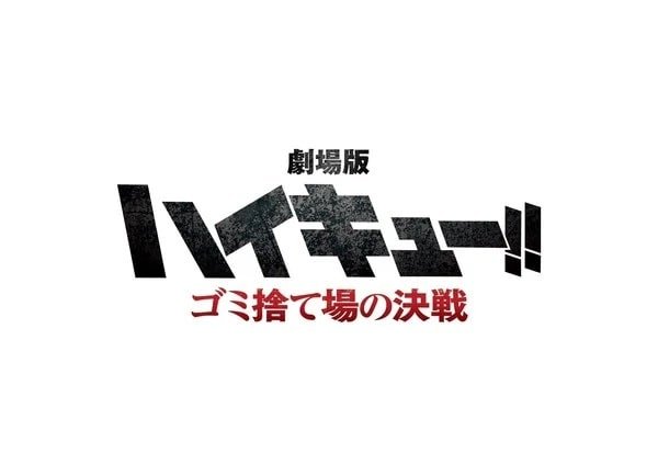 Logo de la película Haikyuu!! La batalla del basurero