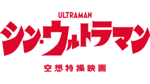 Lee más sobre el artículo Todo sobre «Shin Ultraman»: Una obra de Hideaki Anno