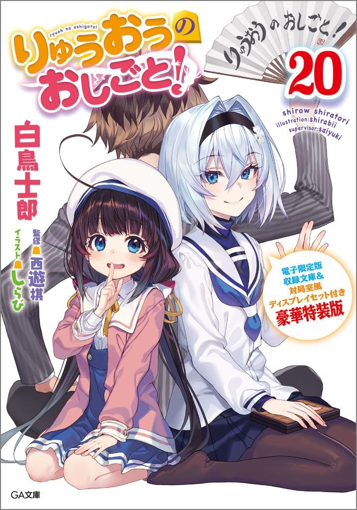 Ryūō no Oshigoto! The Ryuo's Work Is Never Done 20 (Edición estandar)