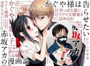 Lee más sobre el artículo ¡Aka Akasaka busca artistas para ilustrar su nuevo manga!