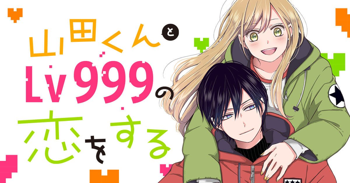 Yamada-kun to Lv999 no Koi wo Suru (anime)