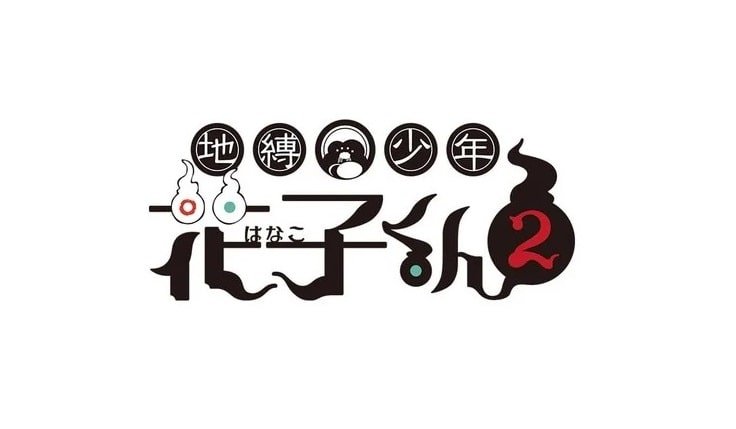 Logo de la segunda temporada de Hanako-kun