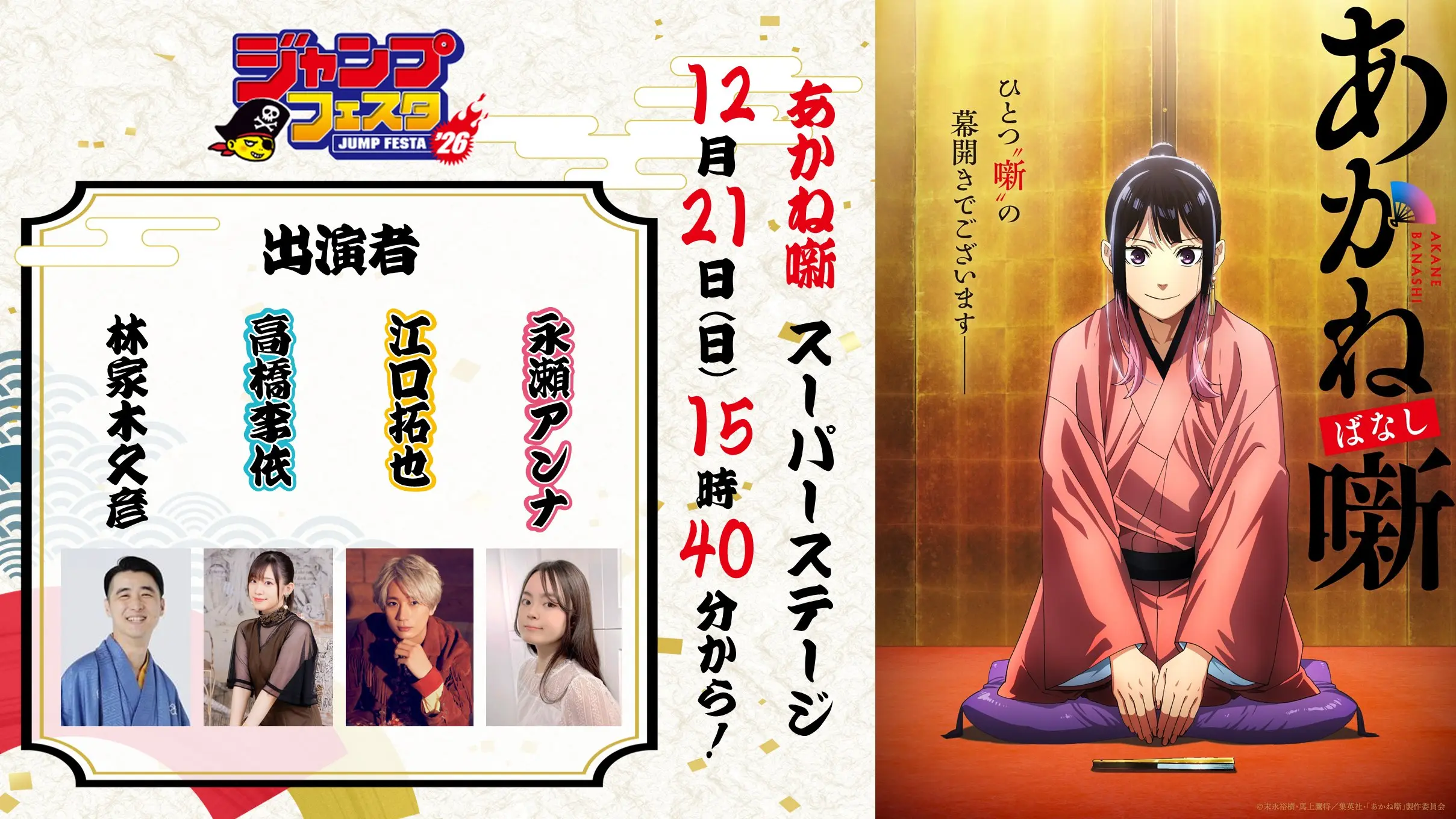 Elenco de voz del anime de Akane Banashi