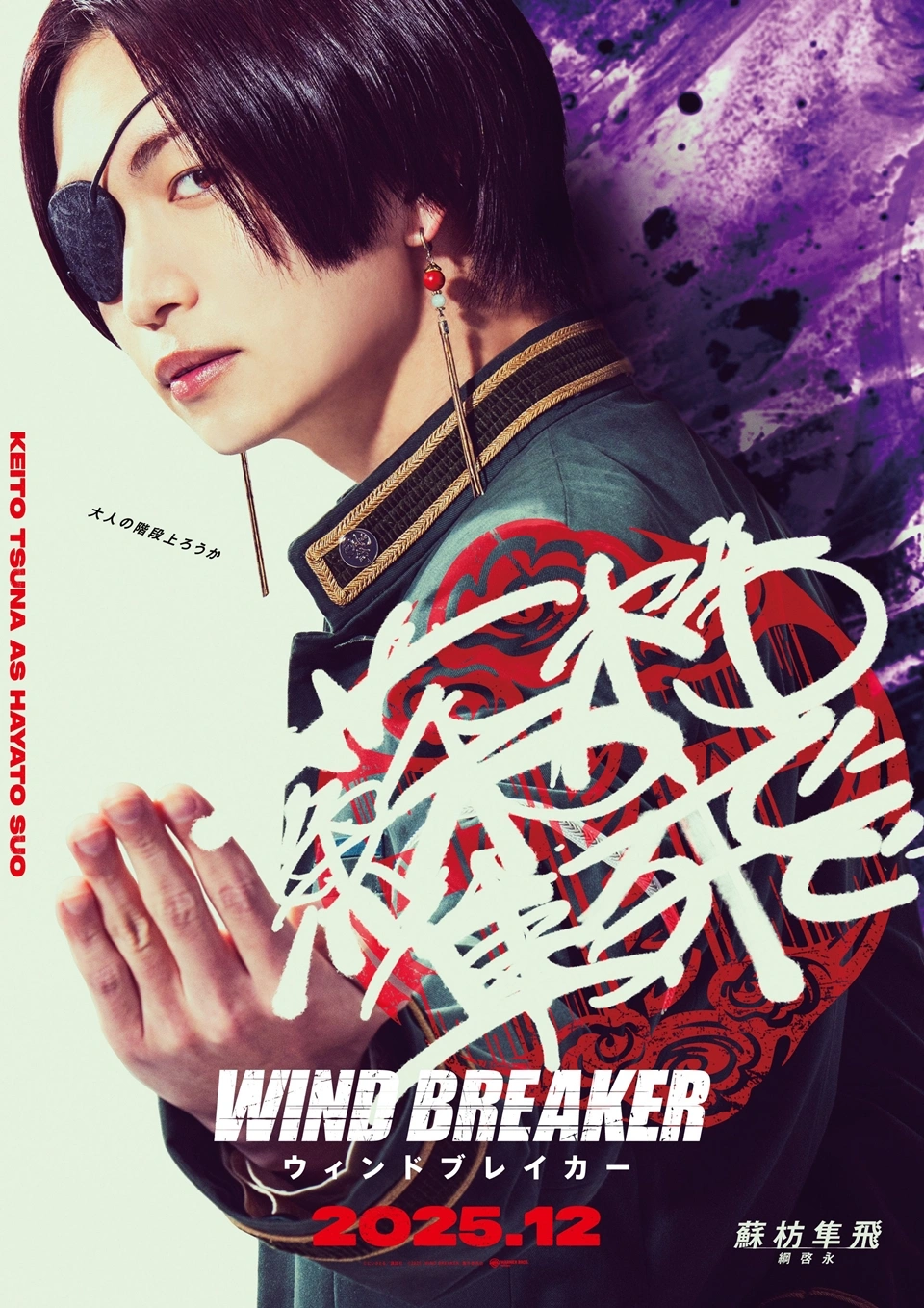 keito tsuna suo hayato live action wind breaker